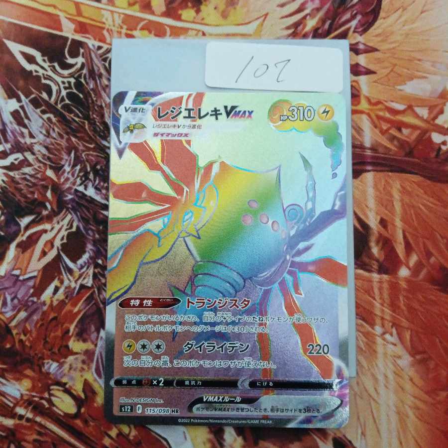 レジエレキVMAX HR 115/098