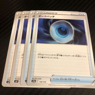 ダークパッチ 135/172