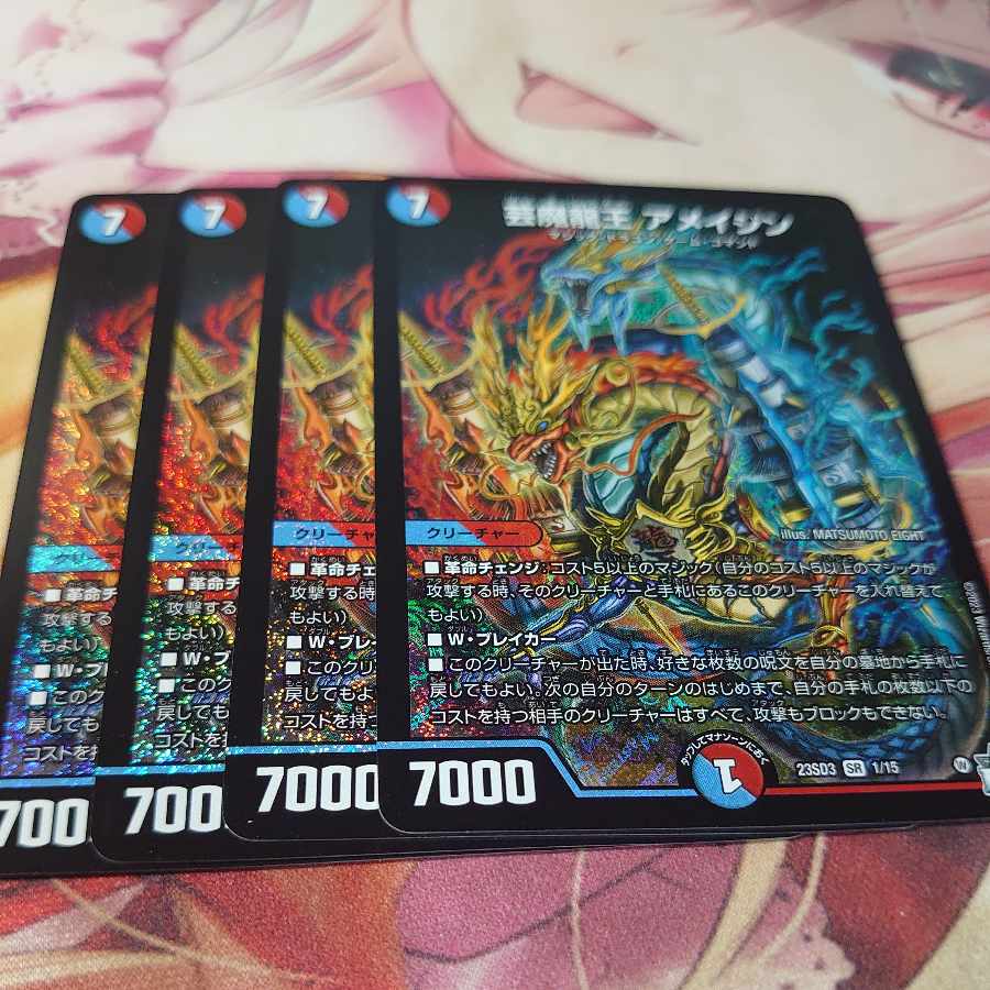 芸魔龍王 アメイジン 4枚