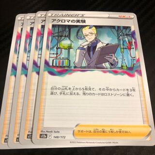 アクロマの実験 148/172