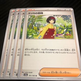 エリカの招待 U 161/165