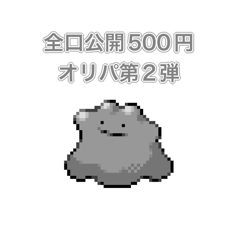 【完売御礼!!】全口公開 500円 オリパ 第2弾