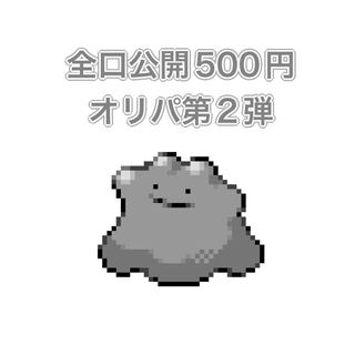 【完売御礼!!】全口公開 500円 オリパ  第2弾