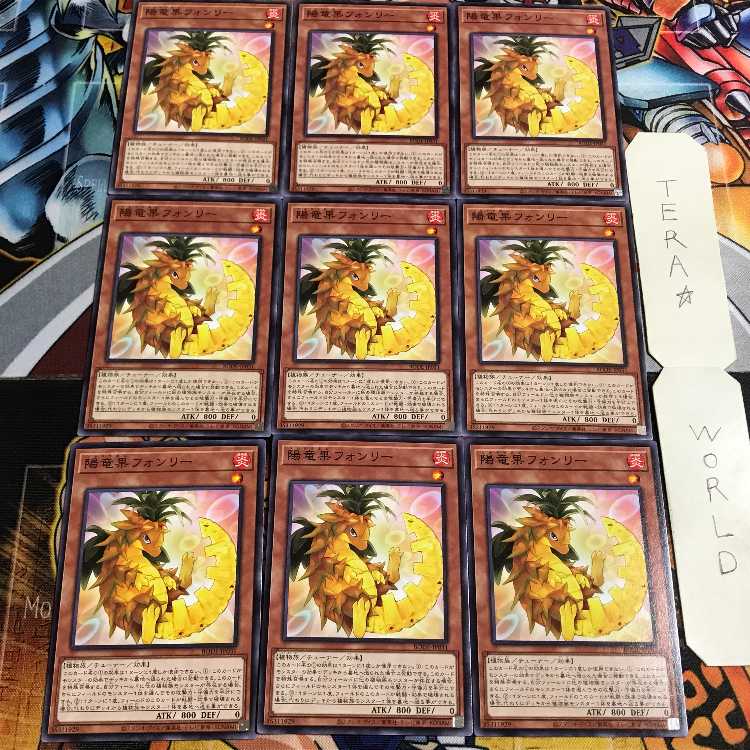 陽竜果フォンリー 1 ノーマル 9枚セット てら