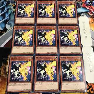 矮星竜 プラネター 3 ノーマル 9枚セット てら