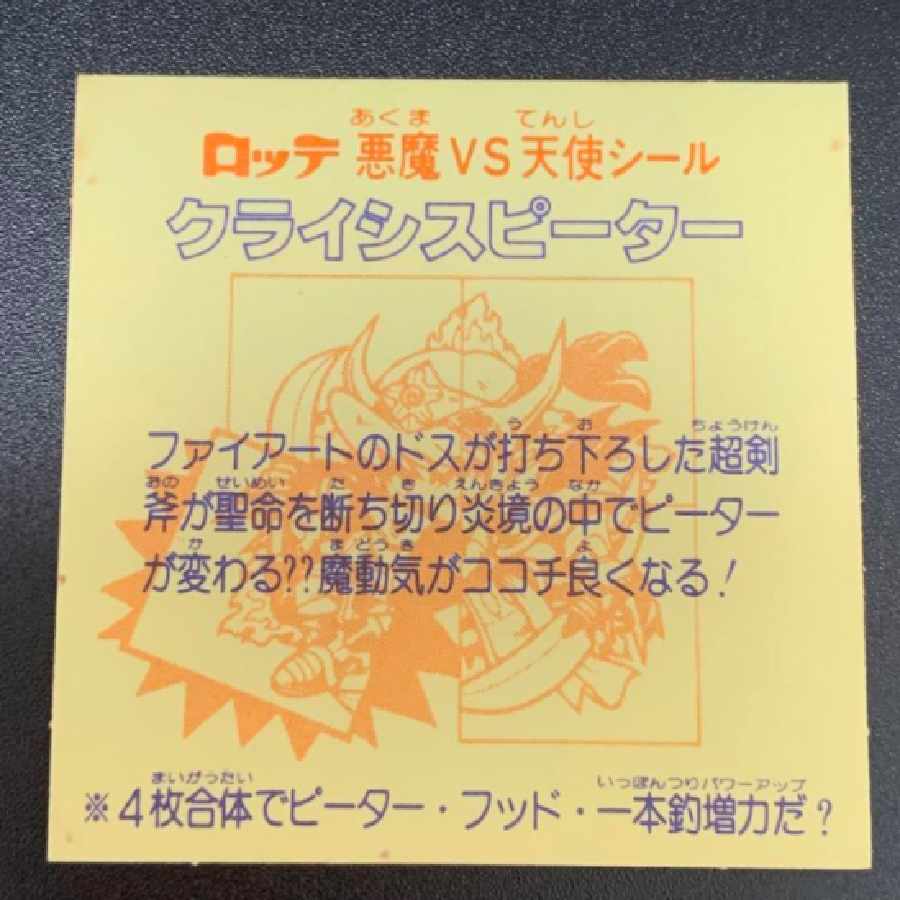 旧ビックリマンチョコ　後半弾　28弾　クライシスピーター　未剥がし