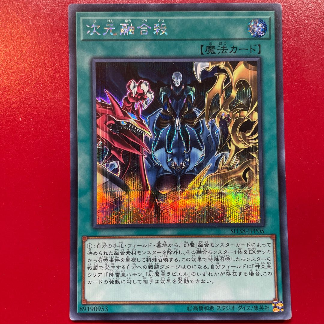 遊戯王 次元融合殺 【SD38】シークレット