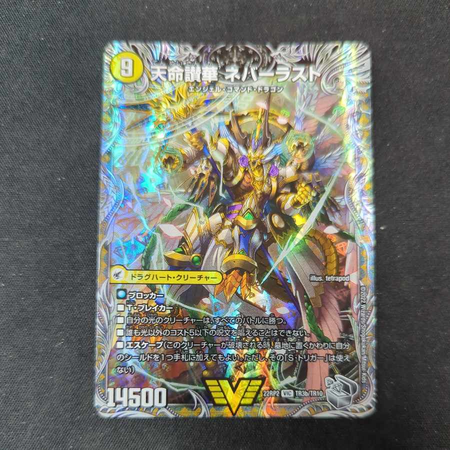 天獄の正義 ヘブンズ・ヘブン|天命讃華 ネバーラスト(銀トレジャー) VIC TR3a/TR10|TR3b/TR10