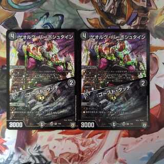 デュエマ ゲオルグ・バーボシュタイン / ゴースト・タッチ 2枚セット