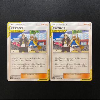 グズマ&ハラ　2枚セット