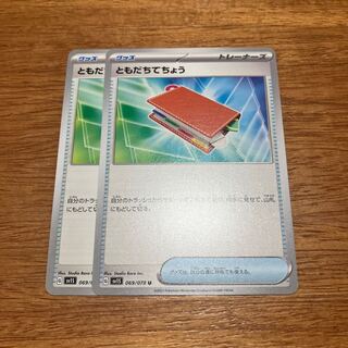 ともだちてちょう U 069/078 2枚