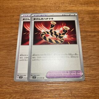 まけんきハチマキ U 073/078 2枚