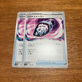 ロストスイーパー 144/172 2枚