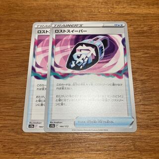 ロストスイーパー 144/172 2枚