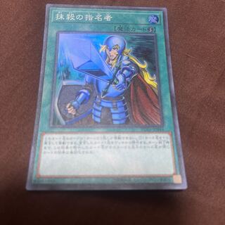 抹殺の指名者 スーパーレア JP044