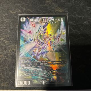 「無月」の頂 ＄スザーク＄ SR 8/130