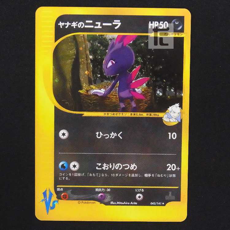 ヤナギのニューラ【エクセ】1ED ポケモンカードVS/管理:MP9193