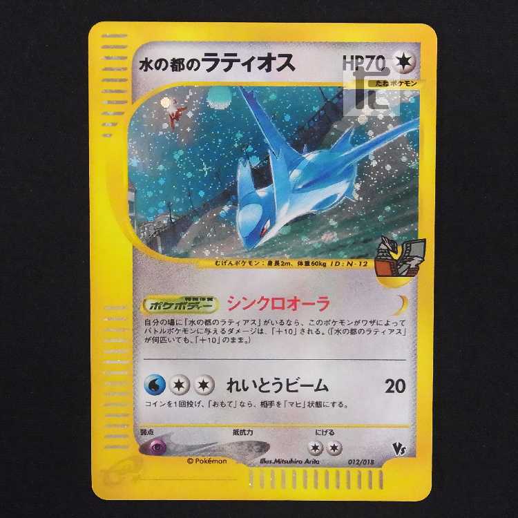 水の都のラティオス【プレイド】ポケモンカードe/管理:MP9192