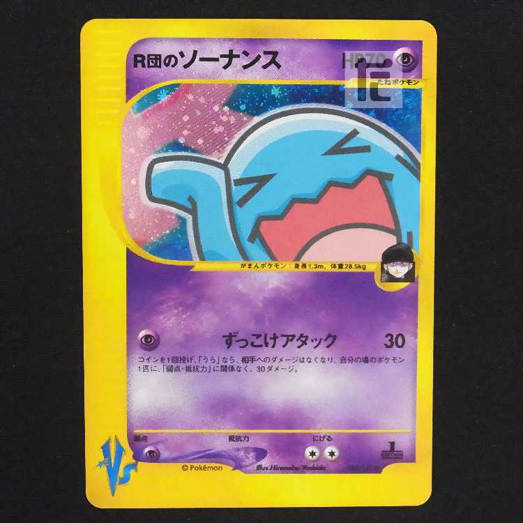 R団のソーナンス【エクセ】1ED ポケモンカードVS/管理:MP9189
