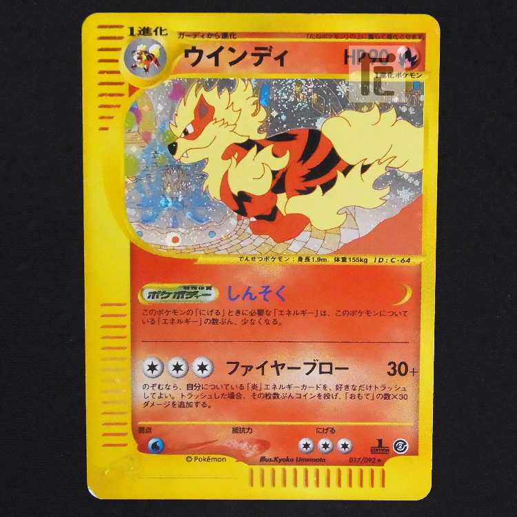 ウインディ キラ【プレイド】1ED ポケモンカードe/管理:MP9168