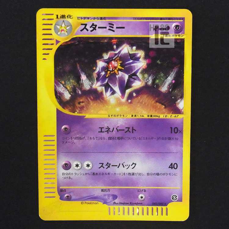スターミー キラ【プレイド】ポケモンカードe/管理:MP9155