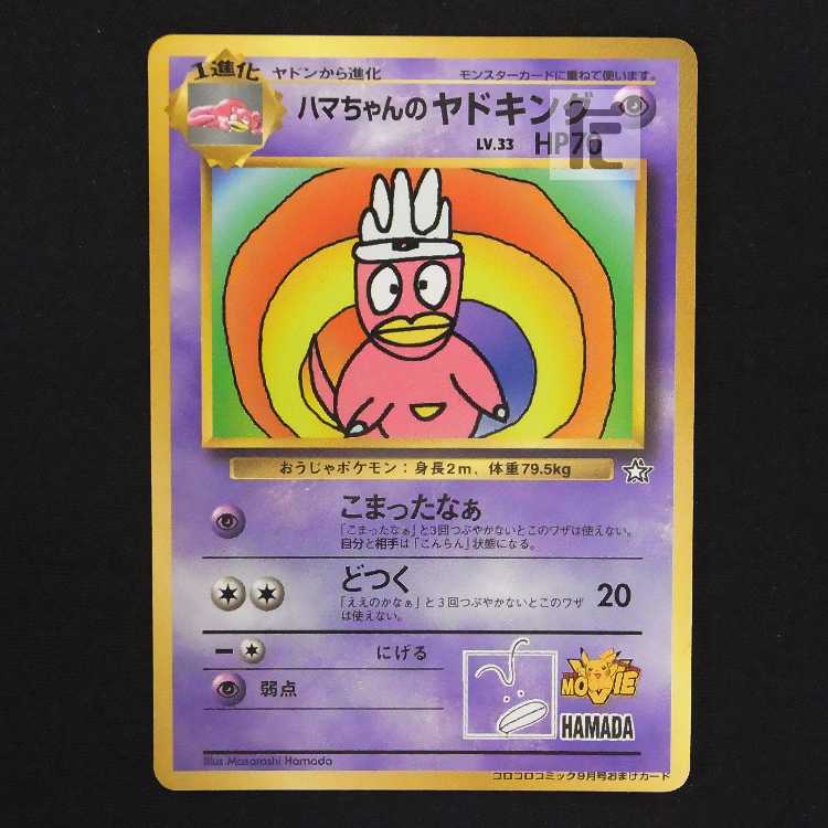 ハマちゃんのヤドキング LV.33 コロコロコミック【プレイド】旧裏/管理:MP9145