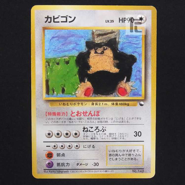 カビゴン LV.35 クイックスターターギフト【プレイド】旧裏/管理:MP9138