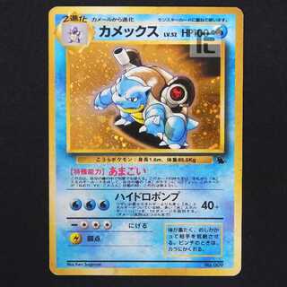 カメックス LV.52 イントロパック【プアー】旧裏/管理:MP9132