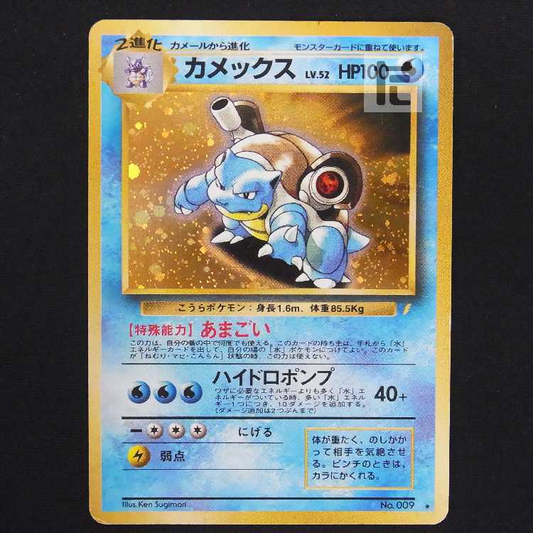 カメックス LV.52 とりかえっこプリーズ【ダメージ】旧裏/管理:MP9130