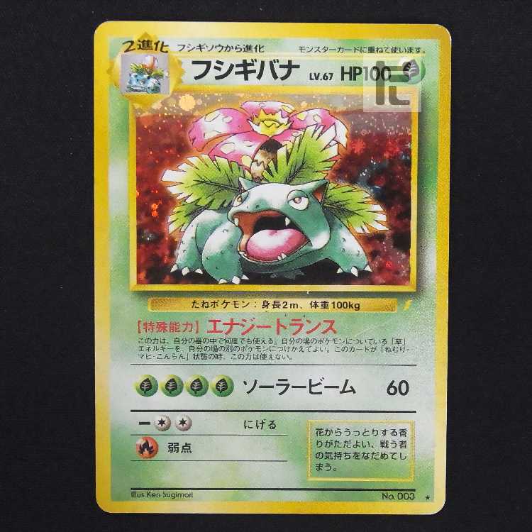 フシギバナ LV.67 とりかえっこプリーズ【プアー】旧裏/管理:MP9129