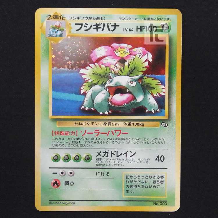 フシギバナ LV.64 GBガイドブック【プレイド】旧裏/管理:MP9127