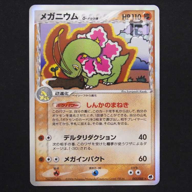 メガニウム デルタ種【プアー】045/068/管理:MP9104