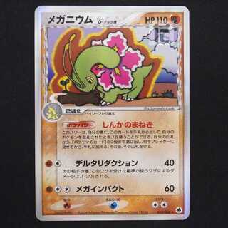 メガニウム デルタ種【プアー】045/068/管理:MP9104