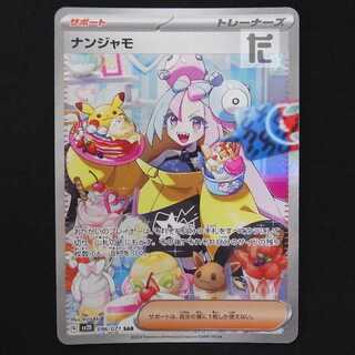 ナンジャモ【プレイド】SAR/管理:▼MP9075