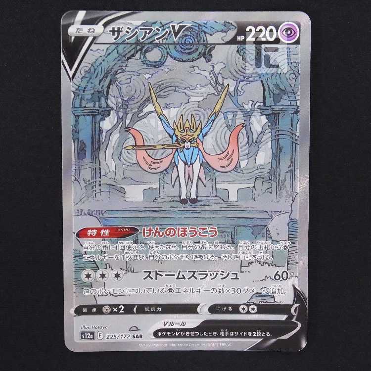 ザシアンV【ニア】SAR/管理:MP9049