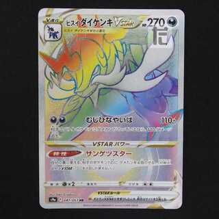 ヒスイダイケンキVSTAR【ニア】HR/管理:MP9047