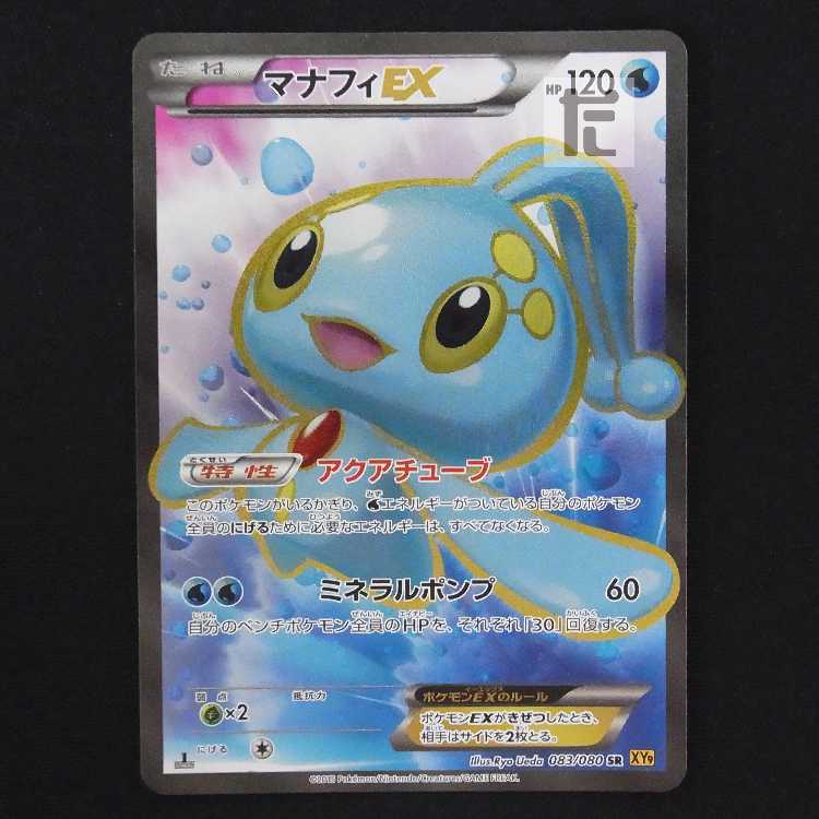 マナフィEX【プレイド】1ED SR/管理:MP9045