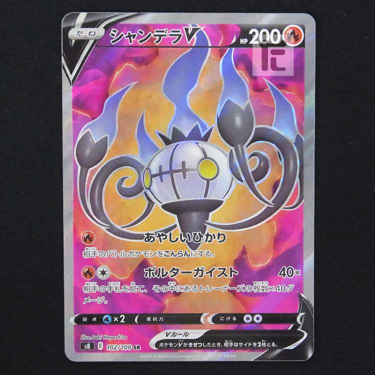 シャンデラV【ニア】SR/管理:MP9036 1枚