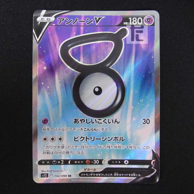 アンノーンV【ニア】SR/管理:MP9034