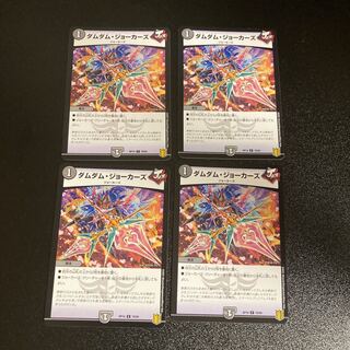 DM ダムダム・ジョーカーズ コモン 4枚セット3