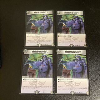 DM 無慈悲な取り立て コモン 4枚セット1