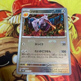 プテラ(マスターボール柄/ミラー仕様) R 142/165