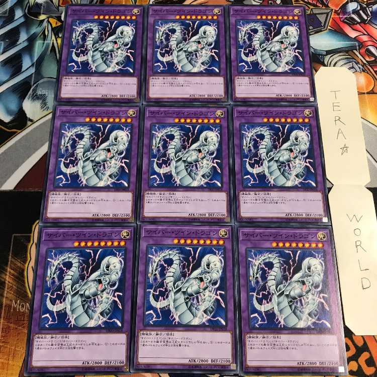 サイバー・ツイン・ドラゴン 2 ノーマル 9枚セット てら