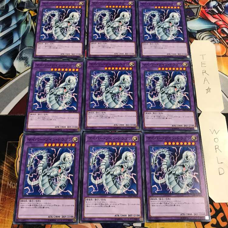 サイバー・ツイン・ドラゴン 3 ノーマル 9枚セット てら