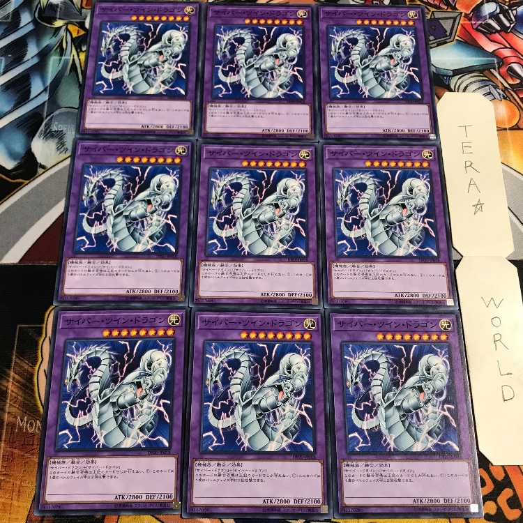 サイバー・ツイン・ドラゴン 4 ノーマル 9枚セット てら