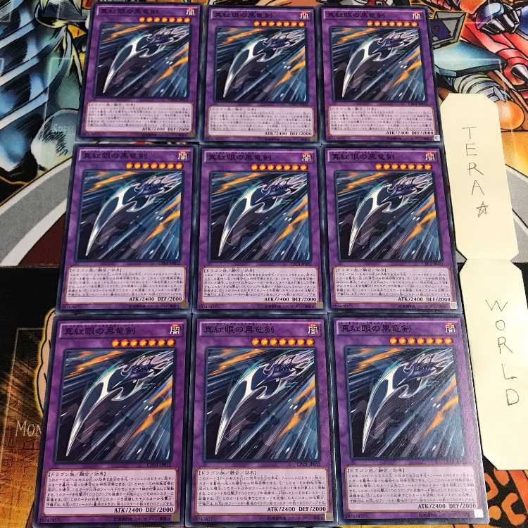 真紅眼の黒竜剣 5 ノーマル 9枚セット てら