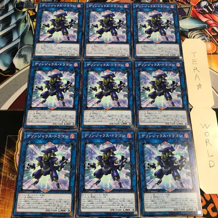 デリンジャラス・ドラゴン 2 ノーマル 9枚セット てら