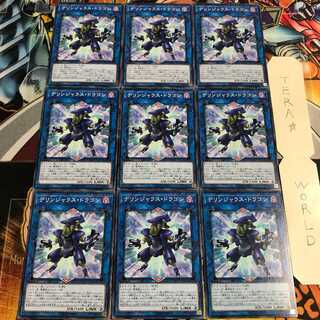 デリンジャラス・ドラゴン 2 ノーマル 9枚セット てら