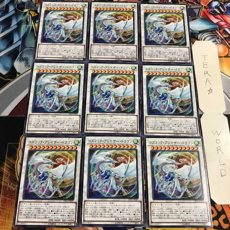 コズミック・ブレイザー・ドラゴン 1 ノーマル 9枚セット てら