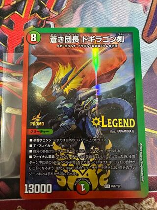 蒼き団長 ドギラゴン剣 LEG P61/Y22